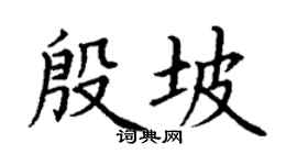 丁谦殷坡楷书个性签名怎么写