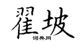 丁谦翟坡楷书个性签名怎么写