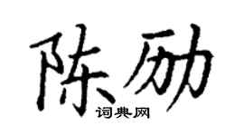 丁谦陈励楷书个性签名怎么写