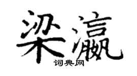 丁谦梁瀛楷书个性签名怎么写