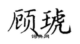 丁谦顾琥楷书个性签名怎么写