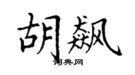 丁谦胡飙楷书个性签名怎么写