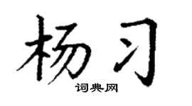 丁谦杨习楷书个性签名怎么写