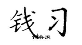 丁谦钱习楷书个性签名怎么写