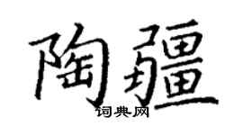 丁谦陶疆楷书个性签名怎么写