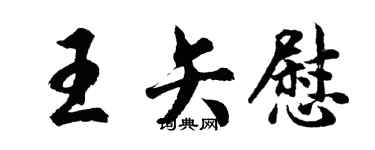 胡问遂王矢慰行书个性签名怎么写