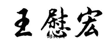 胡问遂王慰宏行书个性签名怎么写