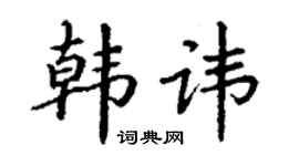 丁谦韩讳楷书个性签名怎么写