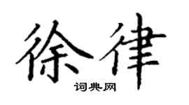 丁谦徐律楷书个性签名怎么写