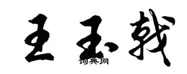 胡问遂王玉戟行书个性签名怎么写