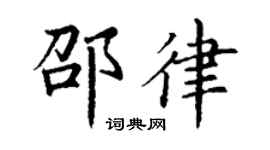 丁谦邵律楷书个性签名怎么写