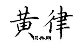 丁谦黄律楷书个性签名怎么写