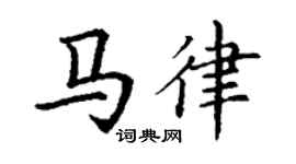 丁谦马律楷书个性签名怎么写