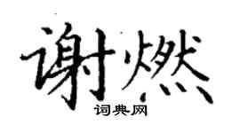 丁谦谢燃楷书个性签名怎么写