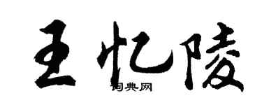 胡问遂王忆陵行书个性签名怎么写