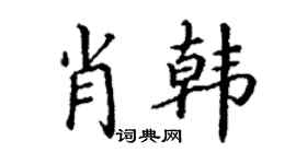 丁谦肖韩楷书个性签名怎么写