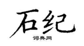 丁谦石纪楷书个性签名怎么写