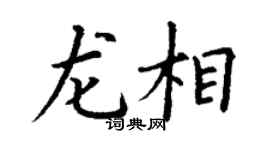 丁谦龙相楷书个性签名怎么写