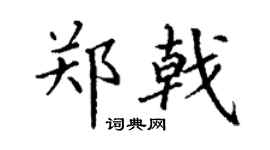 丁谦郑戟楷书个性签名怎么写