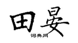 丁谦田晏楷书个性签名怎么写