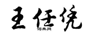 胡问遂王任凭行书个性签名怎么写