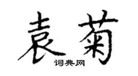 丁谦袁菊楷书个性签名怎么写