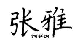 丁谦张雅楷书个性签名怎么写