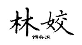 丁谦林姣楷书个性签名怎么写