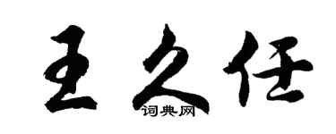 胡问遂王久任行书个性签名怎么写