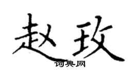 丁谦赵玫楷书个性签名怎么写