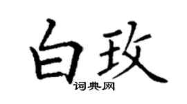 丁谦白玫楷书个性签名怎么写