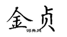 丁谦金贞楷书个性签名怎么写