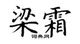 丁谦梁霜楷书个性签名怎么写