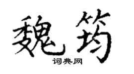 丁谦魏筠楷书个性签名怎么写