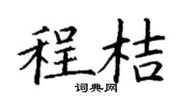 丁谦程桔楷书个性签名怎么写