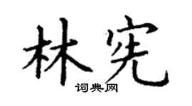 丁谦林宪楷书个性签名怎么写