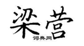 丁谦梁营楷书个性签名怎么写