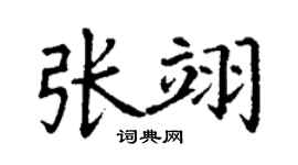 丁谦张翊楷书个性签名怎么写