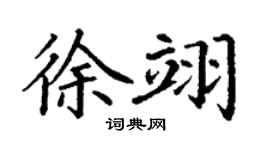 丁谦徐翊楷书个性签名怎么写