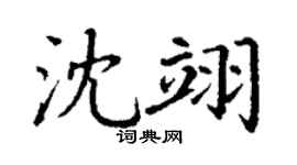 丁谦沈翊楷书个性签名怎么写