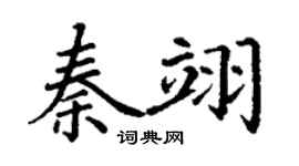 丁谦秦翊楷书个性签名怎么写