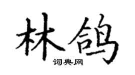 丁谦林鸽楷书个性签名怎么写