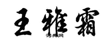 胡问遂王雅霜行书个性签名怎么写