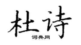 丁谦杜诗楷书个性签名怎么写