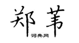 丁谦郑苇楷书个性签名怎么写