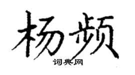 丁谦杨频楷书个性签名怎么写