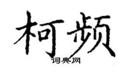 丁谦柯频楷书个性签名怎么写