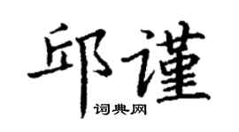 丁谦邱谨楷书个性签名怎么写