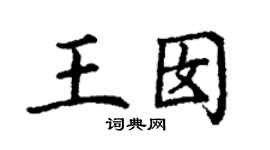 丁谦王囡楷书个性签名怎么写