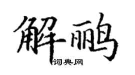 丁谦解鹂楷书个性签名怎么写